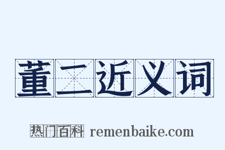 董二近义词是什么意思的图片